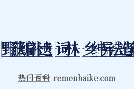 野获编补遗·词林·乡绅异法造句是什么意思的图片